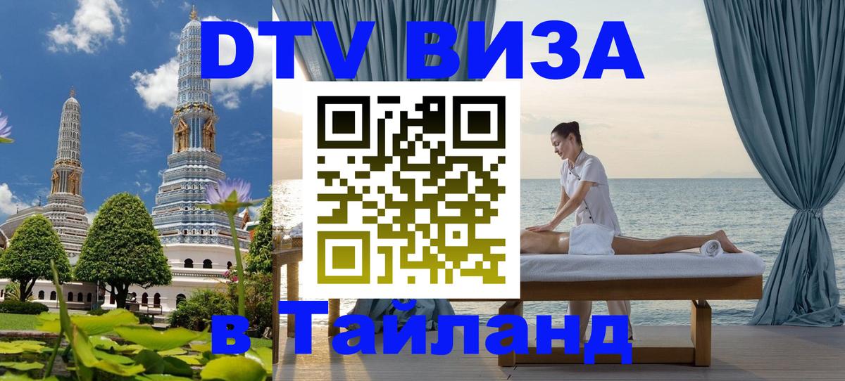 DTV Виза в Тайланд для россиян Кабул 