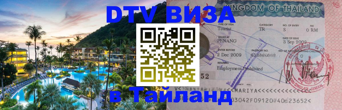 Долгосрочная виза DTV в Тайланд 